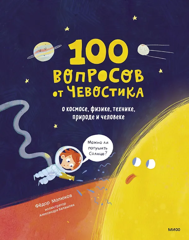 Книга 100 вопросов от Чевостика. О космосе, физике, технике, природе и человеке (Фёдор Молюков) — 1