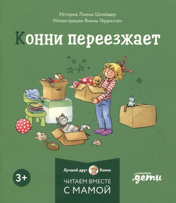 Книга Комплект Конни и эмоции. Набор из 6 книг: Конни злится. Конни и неприятности. Конни празднует день рождения. Конни ссорится с подругой. Конни переезжает. Конни заболела (Лиана Шнайдер) — 6