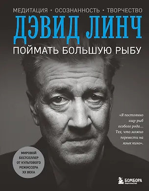 Книга Поймать большую рыбу (Дэвид Линч)
