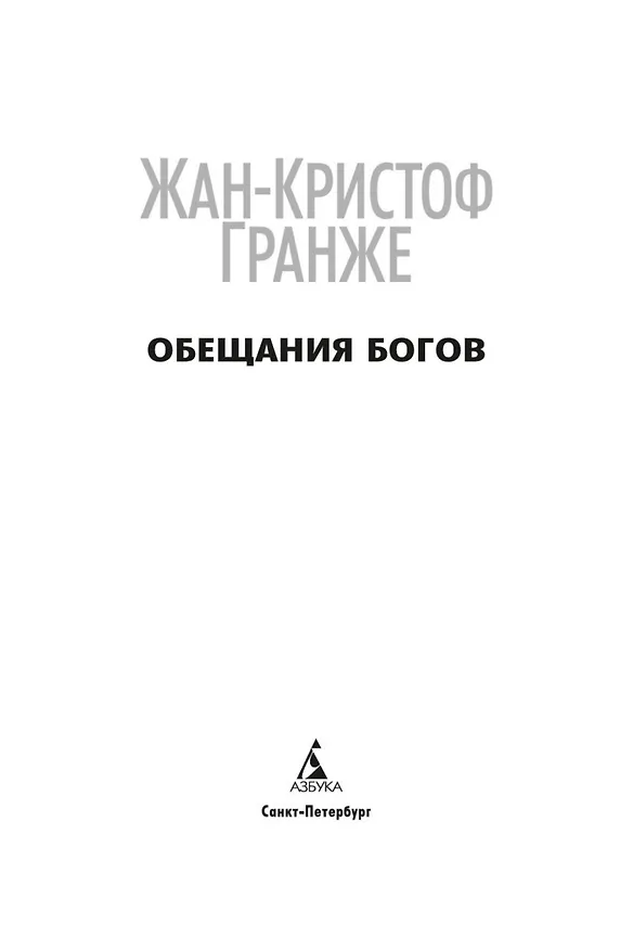 Книга Обещания богов (Жан-Кристоф Гранже) — 6