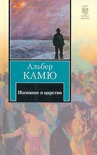 Книга Изгнание и царство : [сборник: пер. с фр.] (Альбер Камю) — 1
