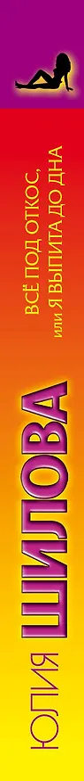 Книга Всё под откос, или Я выпита до дна: роман (Юлия Шилова) — 3