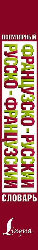 Книга Популярный французско-русский русско-французский словарь () — 3