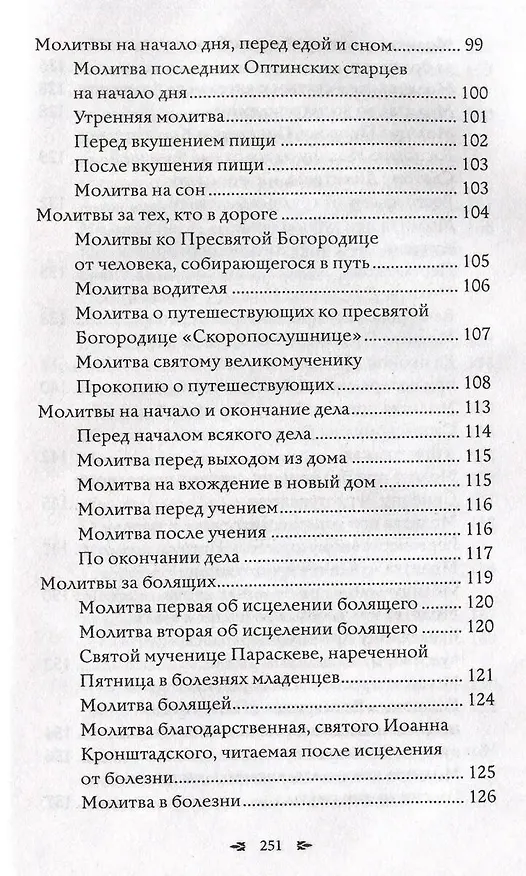 Книга Православный молитвослов. 100 главных молитв на все случаи жизни (Светлана Надеждина) — 10