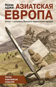 Азиатская Европа / 5-е изд. (юбилейное)