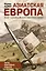 Азиатская Европа / 5-е изд. (юбилейное) — 2392381 — 1
