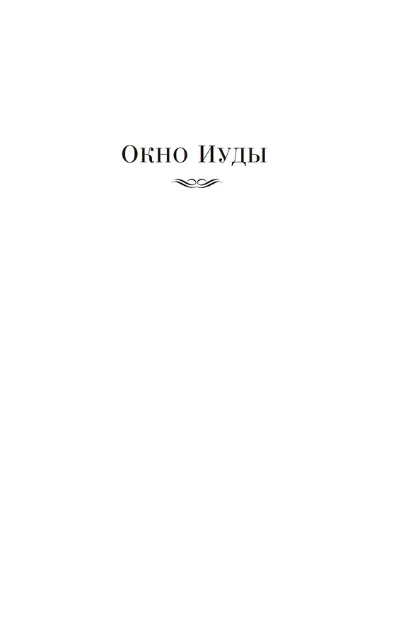 Книга Окно Иуды: романы (Джон Карр) — 13