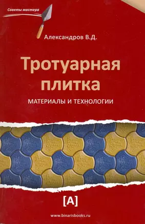 Тротуарная плитка. Материалы и технологии. — 2216284 — 1