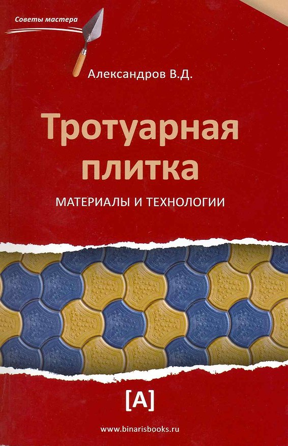 Книга Тротуарная плитка. Материалы и технологии. (В. Александров) — 1