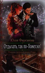 Отдыхать, так по-божески!: Роман.