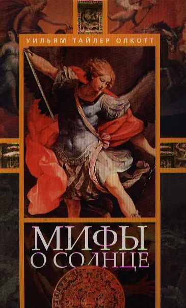 Книга Мифы о солнце (Уильям Олкотт) — 1