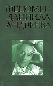 Феномен Даниила Андреева. Материалы российской научной конференции