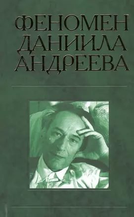 Феномен Даниила Андреева. Материалы российской научной конференции — 2546876 — 1