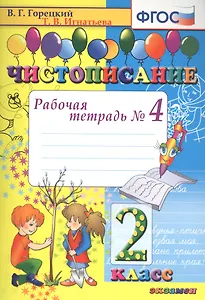 Чистописание. 2 класс. Рабочая тетрадь № 4