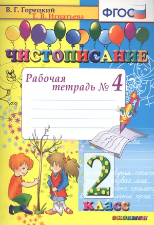 Чистописание. 2 класс. Рабочая тетрадь № 4 — 2772055 — 1