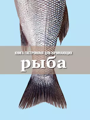 Книга Гастронома для начинающих. Рыба. — 2301399 — 1