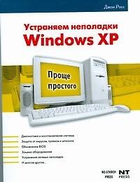 Книга Устраняем неполадки Windows XP (Джон Росс) — 1