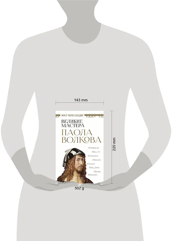 Книга Мост через бездну. Великие мастера (Паола Волкова) — 4