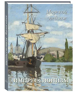 Книга Импрессионизм. Морской пейзаж ()