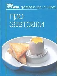 Книга Гастронома Про завтраки — 2145747 — 1