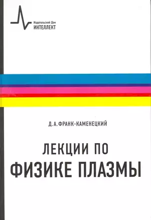 Лекции по физике плазмы: учебное пособие — 2216173 — 1