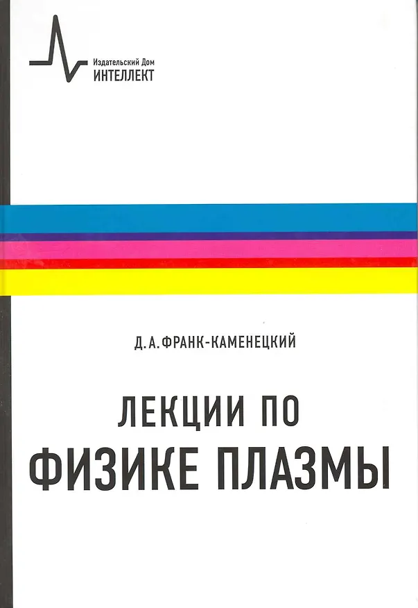 Книга Лекции по физике плазмы: учебное пособие () — 1