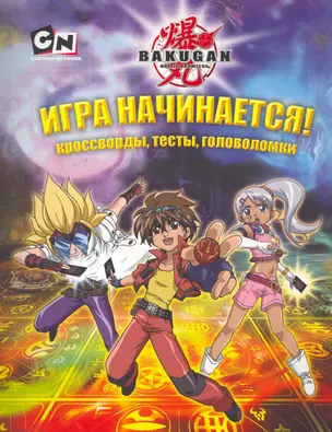 АСТ.BAKUGAN.Игра начинается!Кроссворды — 2279720 — 1