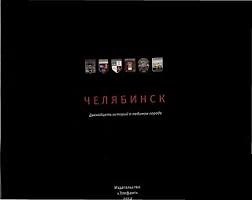 Книга Фотоальбом Челябинск Двенадцать историй... (англ) (м) Араловец () — 1