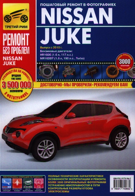 

Nissan Juke c 2011г. бенз. дв. 1.6 л. (117 л.с.), 1.6 л. (190 л.с.). Руководство по эксплуатации, техническому обслуживанию и ремонту.