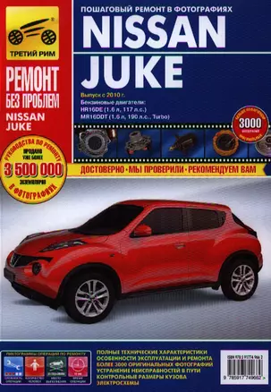 Nissan Juke c 2011г. бенз. дв. 1.6 л. (117 л.с.), 1.6 л. (190 л.с.). Руководство по эксплуатации, техническому обслуживанию и ремонту. — 2331667 — 1