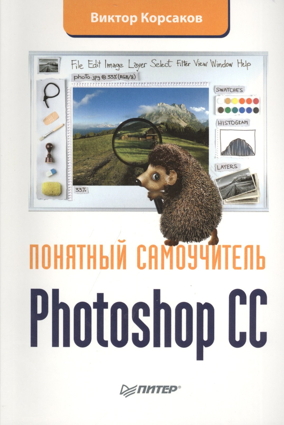 

Photoshop CC. Понятный самоучитель