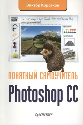 Photoshop CC. Понятный самоучитель — 2409562 — 1