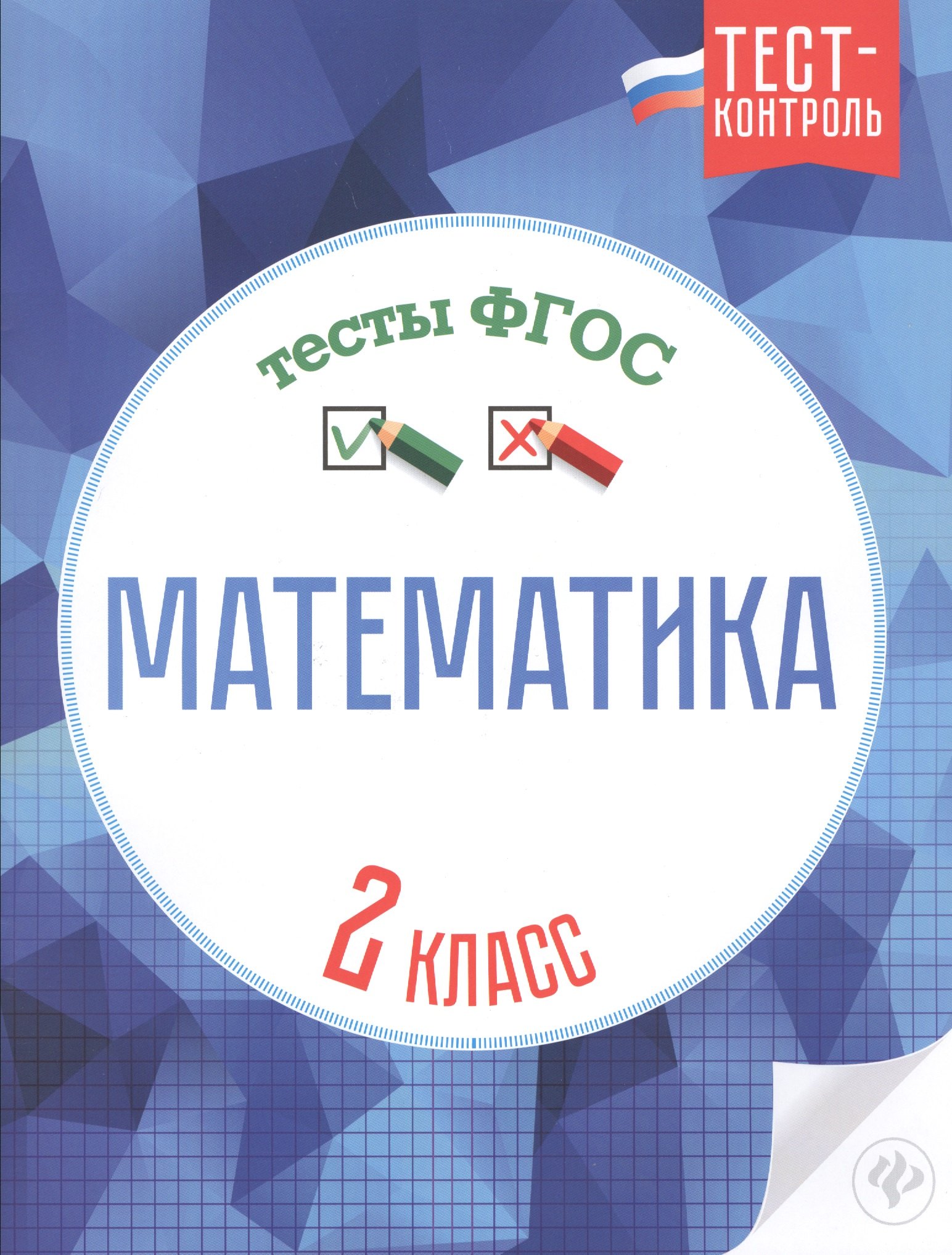 

Математика.Тесты ФГОС: 2 класс