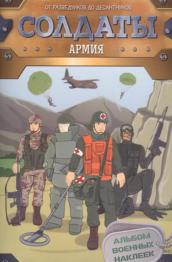 Книга Солдаты. Армия (Елена Мазанова) — 1
