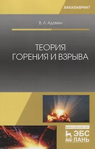 Теория горения и взрыва. Учебное Пособие