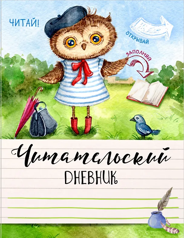 Книга Читательский дневник. Ученая сова () — 3