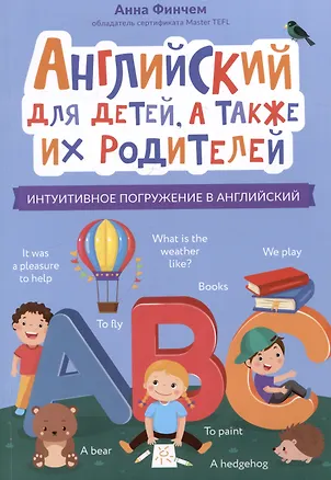 Книга Английский для детей, а также их родителей: интуитивное погружение в английский (Анна Финчем)