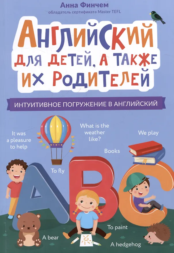 Книга Английский для детей, а также их родителей: интуитивное погружение в английский (Анна Финчем) — 1