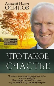Что такое счастье