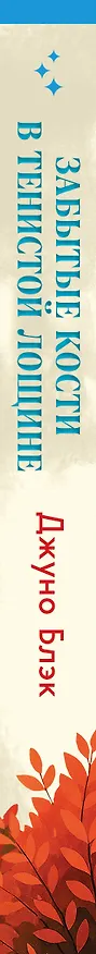 Книга Шоппер + комплект из 4-х книг. Уютные детективы (Зверские убийства в Тенистой Лощине, Забытые кости в Тенистой Лощине, Убийство у алтаря, Опасная игра бабули) (Кристен Перрин, Джуно Блэк, Вероника Хэли) — 4
