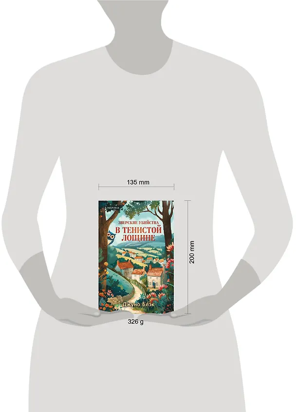 Книга Зверские убийства в Тенистой Лощине (Тайны Тенистой Лощины #1) (Джуно Блэк) — 16
