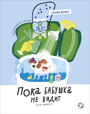 Книга Пока бабушка не видит (и не слышит!) ()