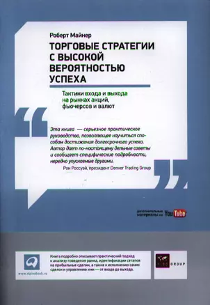 Торговые стратегии с высокой вероятностью успеха: Тактики входа и выхода на рынках акций, фьючерсов и валют — 2340223 — 1