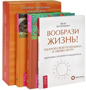 Таро Трансформации. Вообрази жизнь. Вдохновенные мысли. Мысли света (комплект из 4 книг)