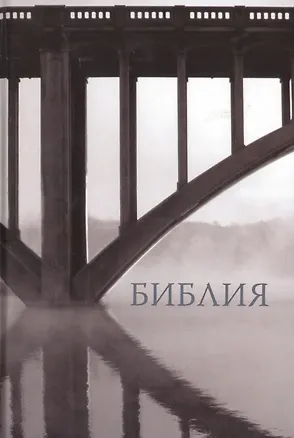 Книга Библия (1326)043 мал.(мост) ()