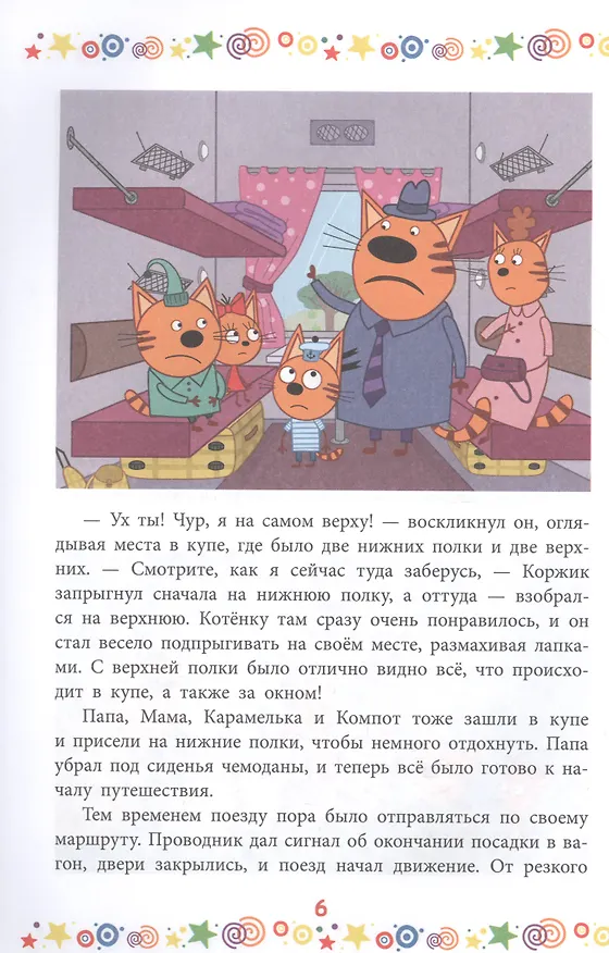 Книга Дружная семья. Три Кота () — 6