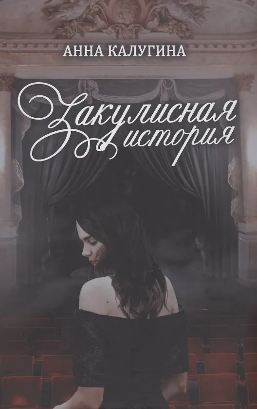 Книга Закулисная история (Анна Калугина) — 1