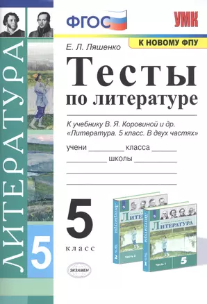 Тесты по литературе. 5 класс. К учебнику В.Я. Коровиной и др. "Литература. 5 класс" — 7811886 — 1