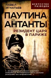 Паутина Антанты. Резидент Царя в Париже