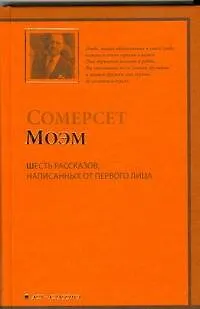 Книга Шесть рассказов, написанных от первого лица: (рассказы,пер.с англ.) (Уильям Сомерсет Моэм)